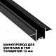 шинопровод низковольтный встраиваемый (комплект) novotech shino easy 135272