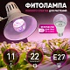 фитолампа для растений эра fito-11w-ra90-e27 б0050603